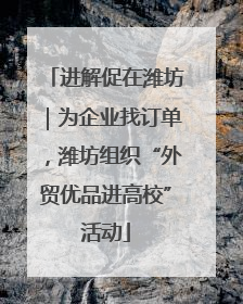 进解促在潍坊｜为企业找订单，潍坊组织“外贸优品进高校”活动