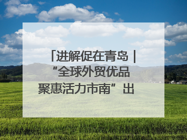 进解促在青岛｜“全球外贸优品 聚惠活力市南”出口转内销进商超专场活动启动