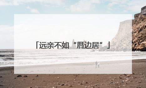 远亲不如“厝边居”