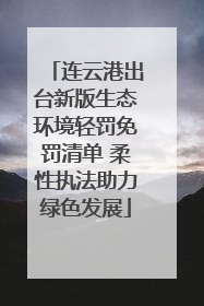 连云港出台新版生态环境轻罚免罚清单 柔性执法助力绿色发展