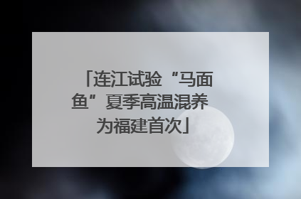 连江试验“马面鱼”夏季高温混养 为福建首次