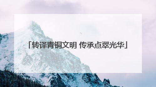 转译青铜文明 传承点翠光华
