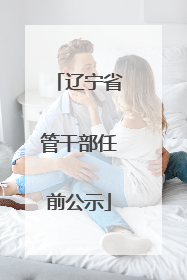 辽宁省管干部任前公示