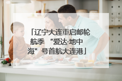 辽宁大连重启邮轮航季 “爱达·地中海”号首航大连港