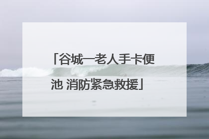 谷城一老人手卡便池 消防紧急救援