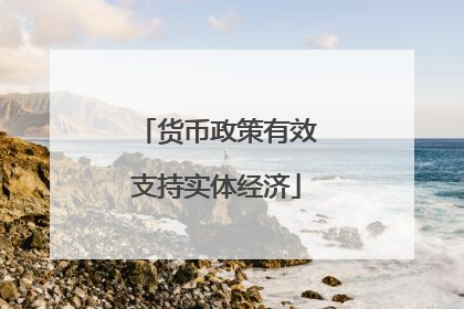 货币政策有效支持实体经济