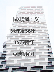 赵晓凤：义务理发56年 15万颗红豆映初心