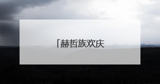 赫哲族欢庆乌日贡盛会