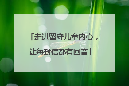 走进留守儿童内心，让每封信都有回音