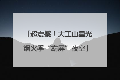 超震撼！大王山星光烟火季“霸屏”夜空