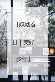 跃动春日｜美好少年