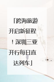 跨海旅游开启新征程！深圳三亚开行每日直达列车
