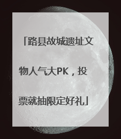 路县故城遗址文物人气大PK，投票就抽限定好礼