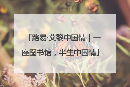 路易·艾黎中国情｜一座图书馆，半生中国情