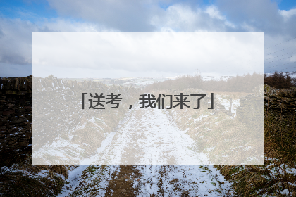 送考，我们来了