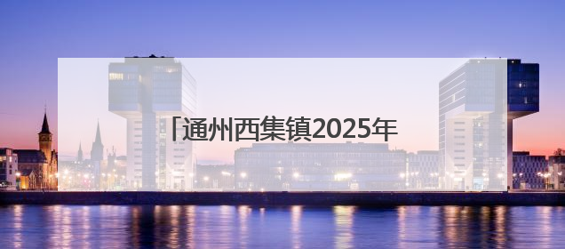 通州西集镇2025年樱桃采摘季甜蜜开启