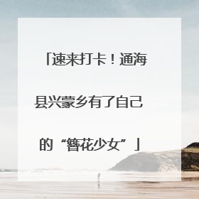 速来打卡！通海县兴蒙乡有了自己的“簪花少女”