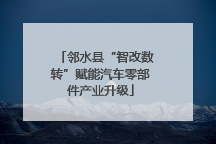 邻水县“智改数转”赋能汽车零部件产业升级