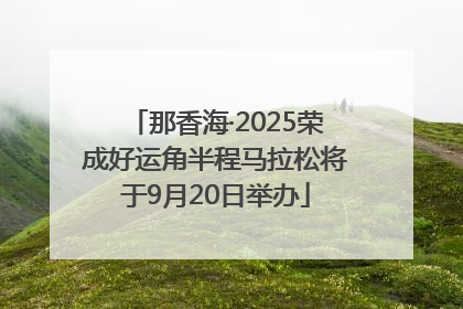 那香海·2025荣成好运角半程马拉松将于9月20日举办