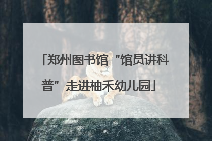 郑州图书馆“馆员讲科普”走进柚禾幼儿园