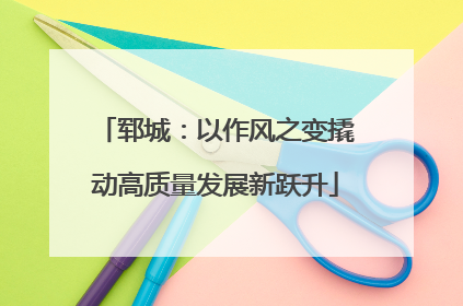 郓城：以作风之变撬动高质量发展新跃升
