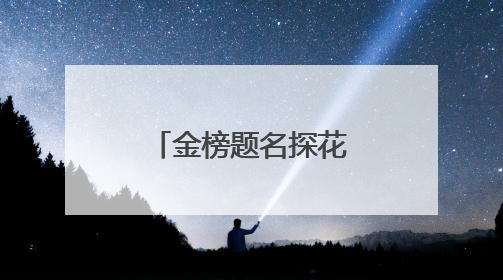 金榜题名探花里，网络守护赶考路！日照联通助力学子圆梦