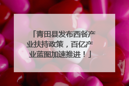 青田县发布西餐产业扶持政策，百亿产业蓝图加速推进！