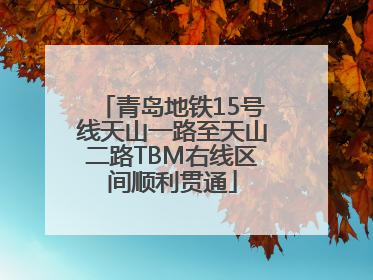 青岛地铁15号线天山一路至天山二路TBM右线区间顺利贯通