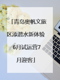 青岛奥帆文旅区添潜水新体验 6月试运营7月迎客