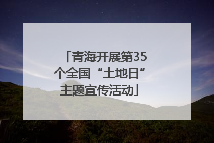 青海开展第35个全国“土地日”主题宣传活动