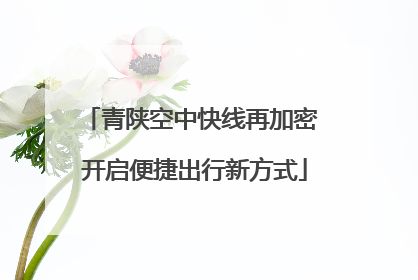 青陕空中快线再加密 开启便捷出行新方式