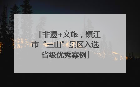 非遗+文旅，镇江市“三山”景区入选省级优秀案例