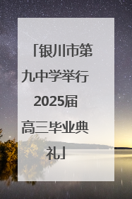 银川市第九中学举行2025届高三毕业典礼