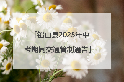 铅山县2025年中考期间交通管制通告