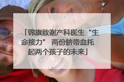 锦旗致谢产科医生“生命接力” 两份脐带血托起两个孩子的未来