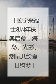 长宁来福士8周年庆典启幕，海岛、光影、潮玩共绘夏日绮梦