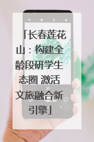 长春莲花山：构建全龄段研学生态圈 激活文旅融合新引擎