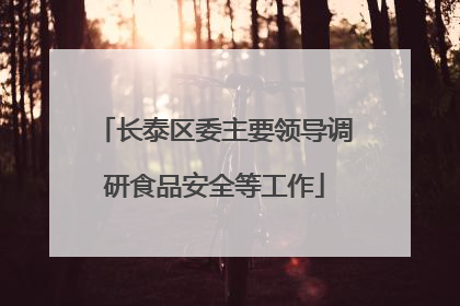 长泰区委主要领导调研食品安全等工作