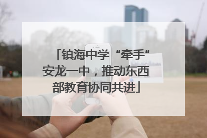 镇海中学“牵手”安龙一中，推动东西部教育协同共进
