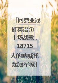 问鼎亚冠群英谱①｜主场战歌：18715人的呐喊托起冠军城