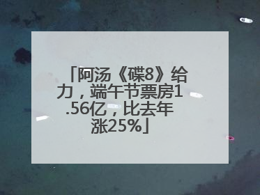 阿汤《碟8》给力，端午节票房1.56亿，比去年涨25%