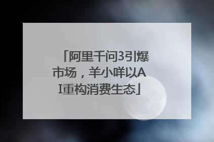 阿里千问3引爆市场，羊小咩以AI重构消费生态