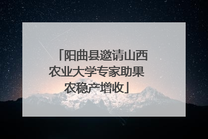 阳曲县邀请山西农业大学专家助果农稳产增收