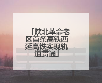 陕北革命老区首条高铁西延高铁实现轨道贯通
