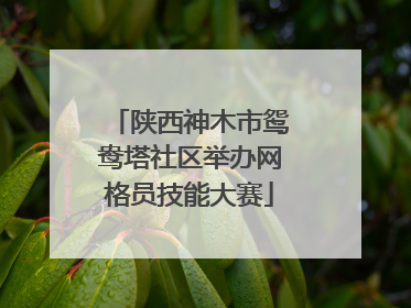 陕西神木市鸳鸯塔社区举办网格员技能大赛
