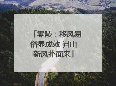 零陵：移风易俗显成效 岿山新风扑面来