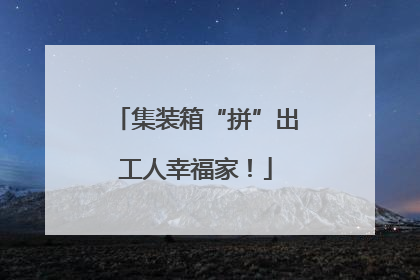 集装箱“拼”出工人幸福家！
