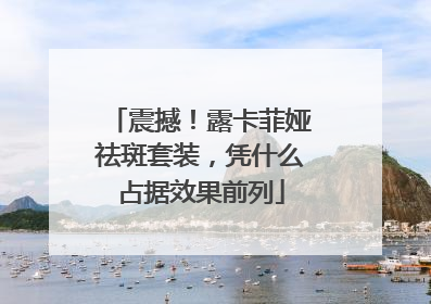 震撼！露卡菲娅祛斑套装，凭什么占据效果前列