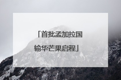 首批孟加拉国输华芒果启程