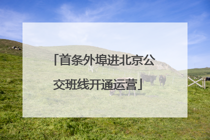 首条外埠进北京公交班线开通运营
